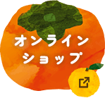 オンラインショップ