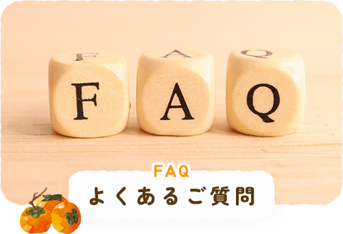 よくあるご質問