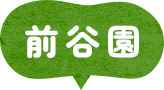 前谷園